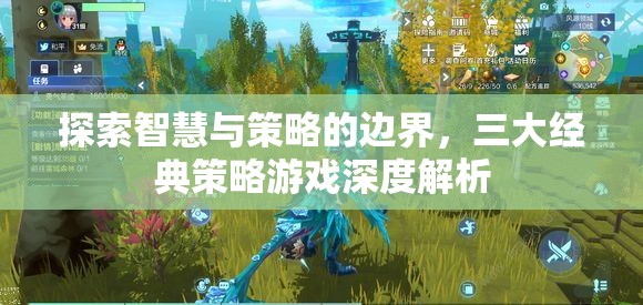 智慧與策略的邊界探索，三大經(jīng)典策略游戲深度解析