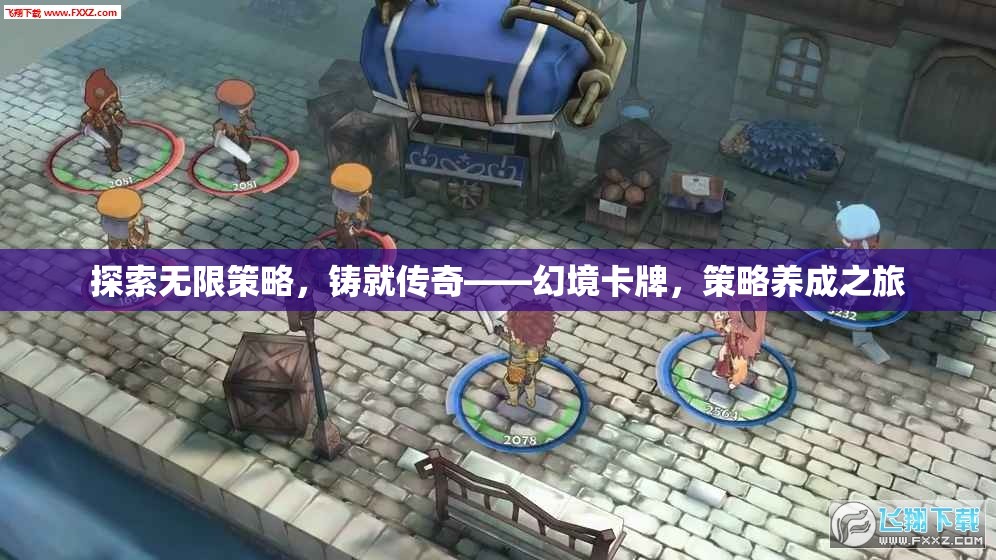 幻境卡牌，探索無限策略，鑄就傳奇之旅