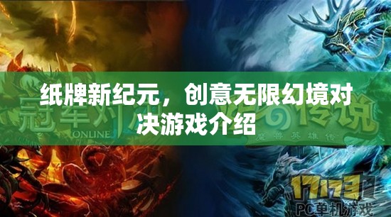 創(chuàng)意無限，紙牌新紀(jì)元幻境對決游戲深度解析  第2張