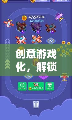 創(chuàng)意工坊，解鎖學(xué)習(xí)與娛樂(lè)的新維度，實(shí)現(xiàn)游戲化學(xué)習(xí)的可能性