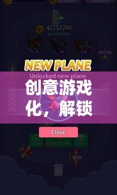 創(chuàng)意工坊，解鎖學(xué)習(xí)與娛樂(lè)的新維度，實(shí)現(xiàn)游戲化學(xué)習(xí)的可能性