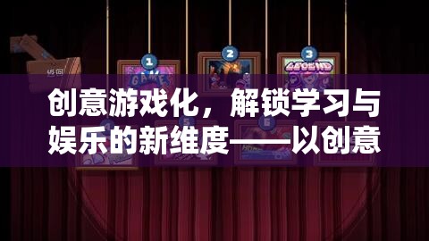 創(chuàng)意工坊，解鎖學(xué)習(xí)與娛樂(lè)的新維度，實(shí)現(xiàn)游戲化學(xué)習(xí)的可能性