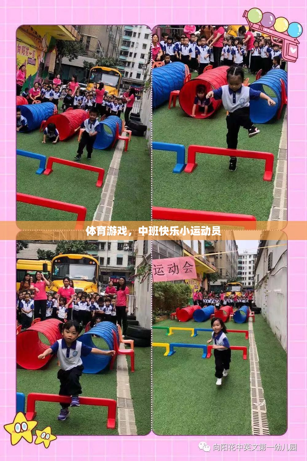 中班快樂小運(yùn)動員，探索體育游戲的樂趣