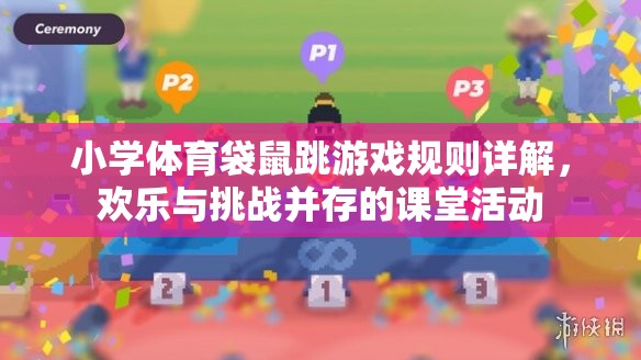小學(xué)體育袋鼠跳游戲規(guī)則詳解，歡樂與挑戰(zhàn)并存的課堂活動