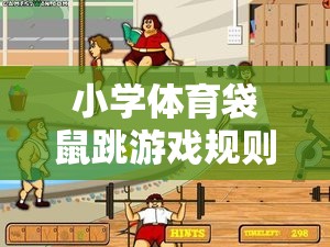 歡樂與挑戰(zhàn)并存的課堂活動(dòng)，小學(xué)體育袋鼠跳游戲規(guī)則詳解