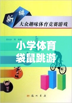 小學(xué)體育袋鼠跳游戲規(guī)則詳解，歡樂與挑戰(zhàn)并存的課堂活動