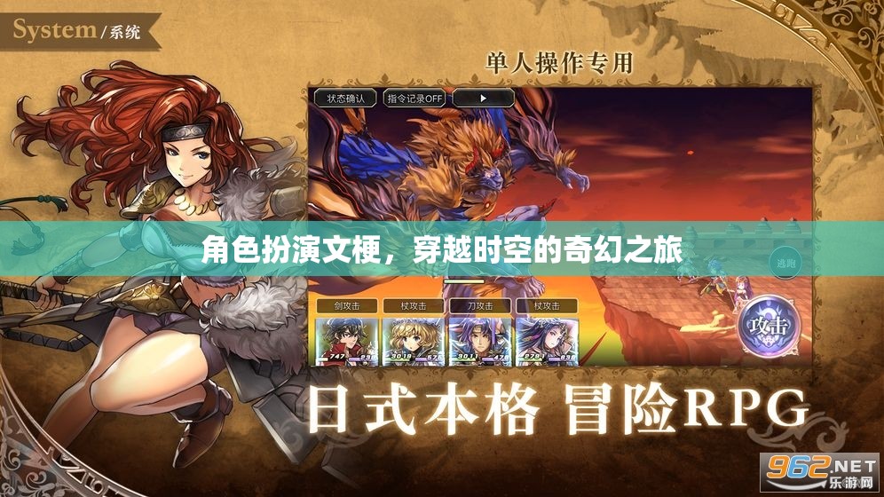 時空穿越，一場奇幻的角色扮演之旅