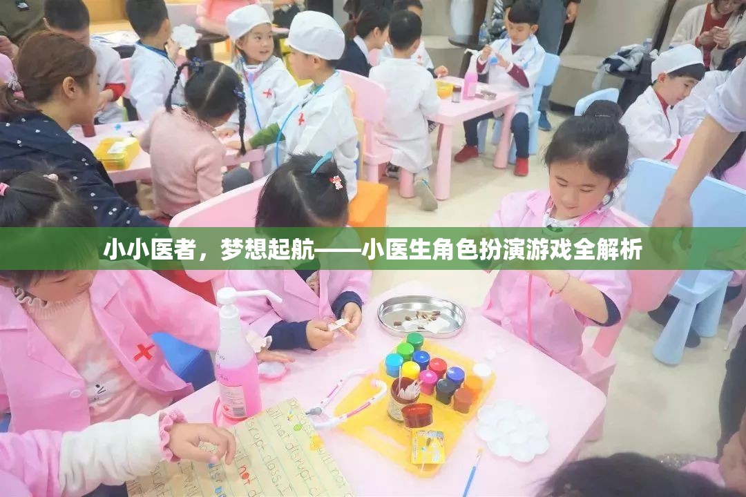 小小醫(yī)者，夢想起航——小醫(yī)生角色扮演游戲深度解析