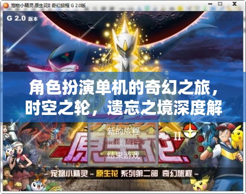 時空之輪，遺忘之境——角色扮演單機(jī)的奇幻之旅深度解析