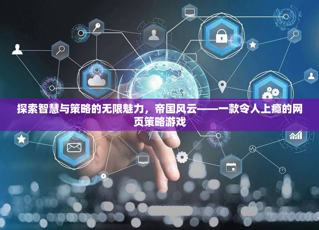 帝國風云，探索智慧與策略的無限魅力