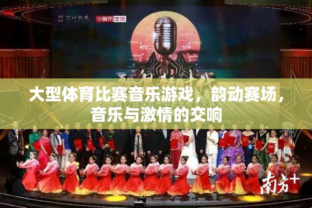 韻動(dòng)賽場(chǎng)，大型體育比賽中的音樂(lè)與激情交響