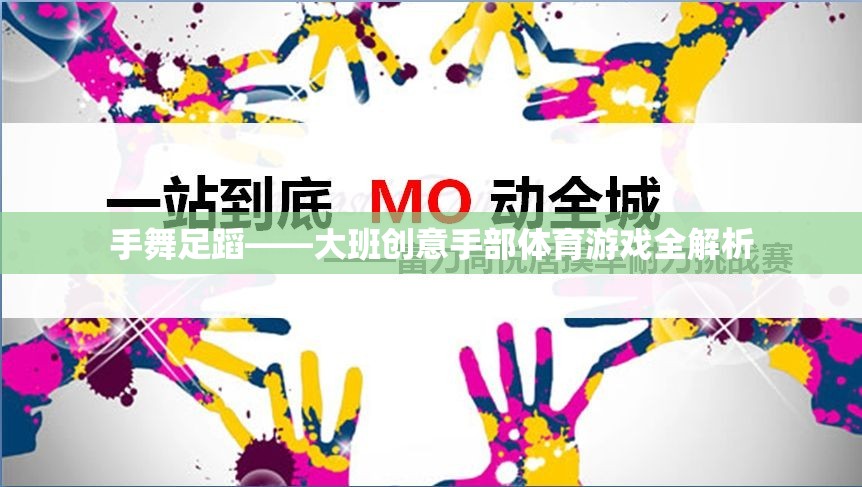 手舞足蹈，大班創(chuàng)意手部體育游戲深度解析