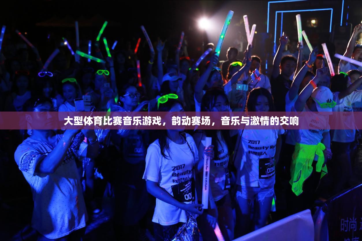 大型體育比賽音樂游戲，韻動賽場，音樂與激情的交響