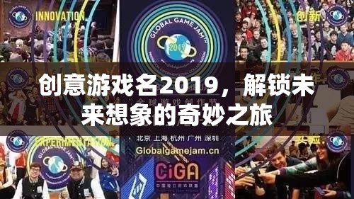 解鎖未來想象，2019創(chuàng)意游戲之旅