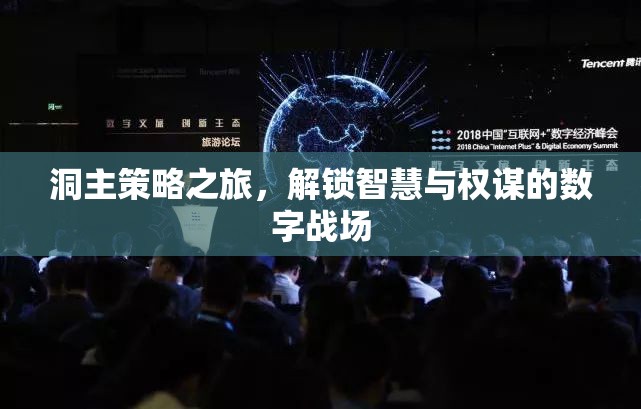 洞主策略之旅，解鎖智慧與權(quán)謀的數(shù)字戰(zhàn)場(chǎng)