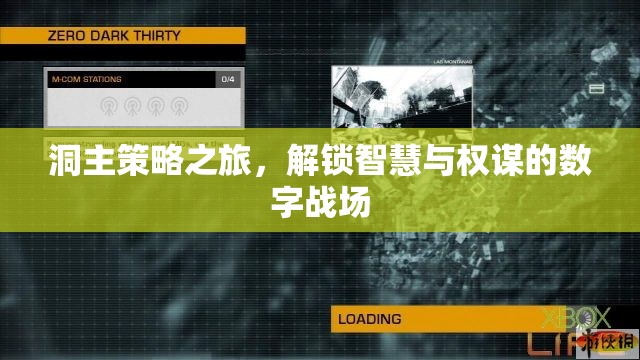 洞主策略之旅，解鎖智慧與權(quán)謀的數(shù)字戰(zhàn)場(chǎng)