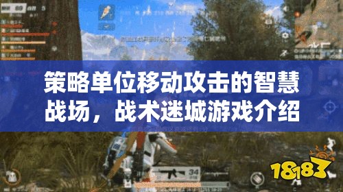 智慧戰(zhàn)場，策略單位移動攻擊的戰(zhàn)術迷城游戲
