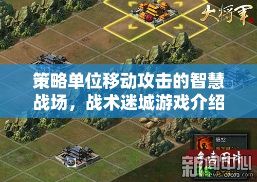 智慧戰(zhàn)場，策略單位移動攻擊的戰(zhàn)術迷城游戲