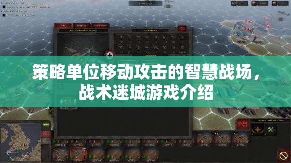 智慧戰(zhàn)場，策略單位移動攻擊的戰(zhàn)術迷城游戲