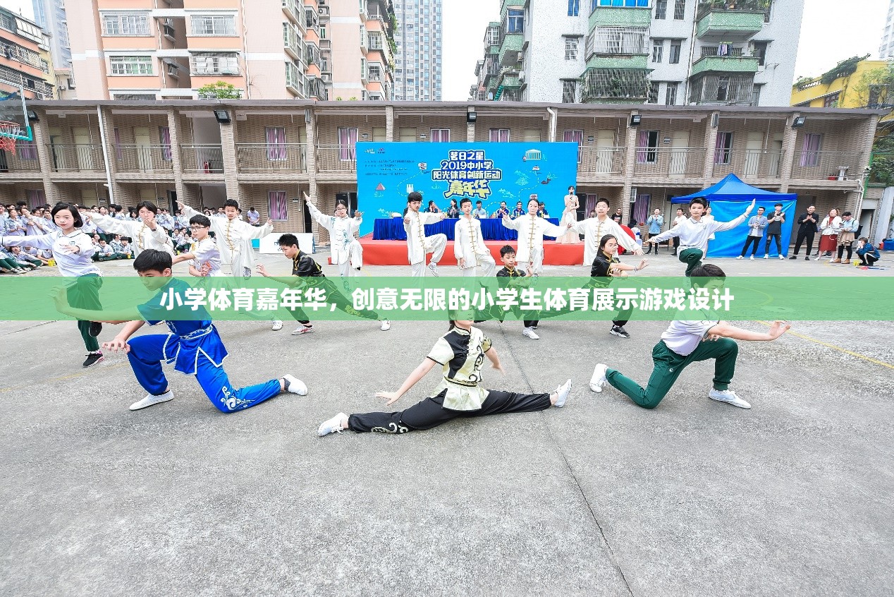 創(chuàng)意無限，小學體育嘉年華的精彩游戲設(shè)計