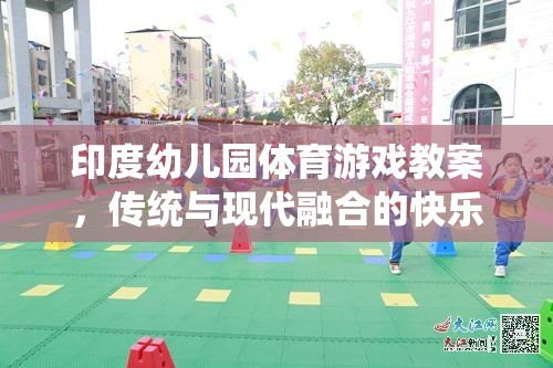 傳統(tǒng)與現(xiàn)代融合的快樂運動，印度幼兒園體育游戲教案