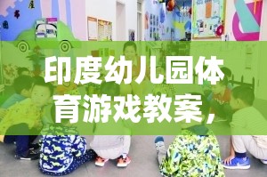傳統(tǒng)與現(xiàn)代融合的快樂運動，印度幼兒園體育游戲教案