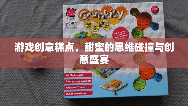 甜蜜的思維碰撞，游戲創(chuàng)意糕點(diǎn)——?jiǎng)?chuàng)意與美味的雙重盛宴
