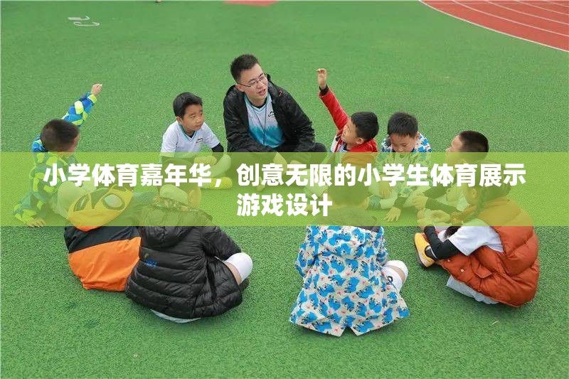 創(chuàng)意無限，小學體育嘉年華的精彩游戲設(shè)計