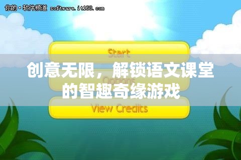 智趣奇緣，解鎖語文課堂的創(chuàng)意游戲之旅