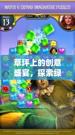 綠野仙蹤，草坪上的創(chuàng)意游戲盛宴