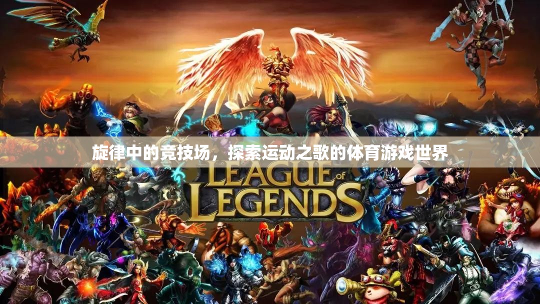 運動之歌，旋律中的競技場