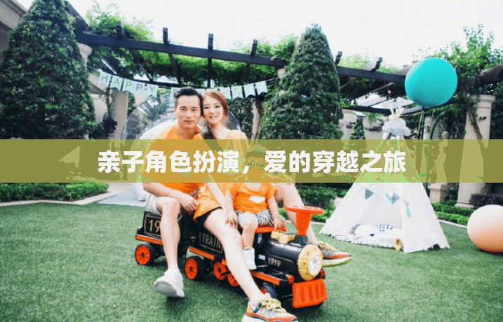 親子角色扮演，愛(ài)的穿越之旅