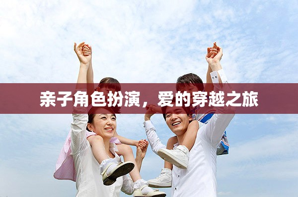 親子角色扮演，愛(ài)的穿越之旅