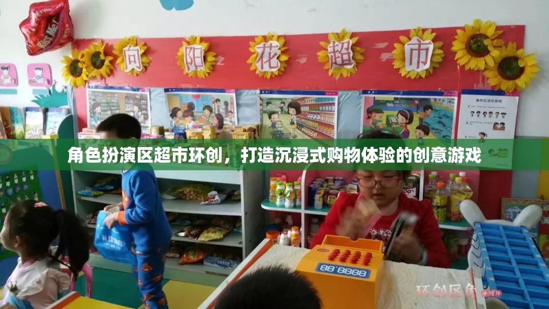 角色扮演區(qū)超市環(huán)創(chuàng)，打造沉浸式購物體驗的創(chuàng)意游戲