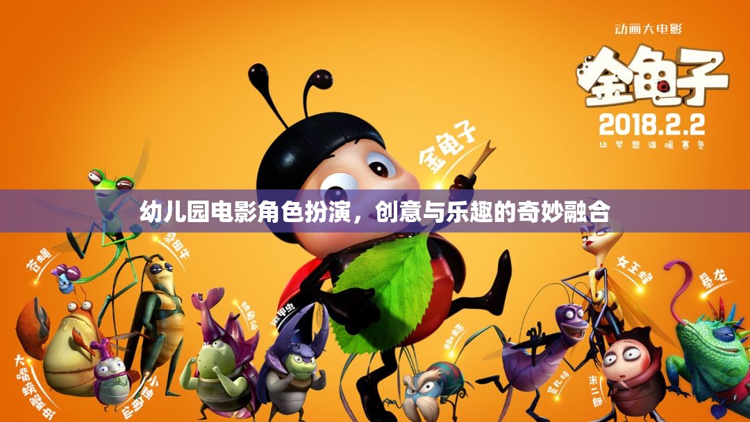 創(chuàng)意與樂趣的奇妙融合，幼兒園電影角色扮演活動(dòng)