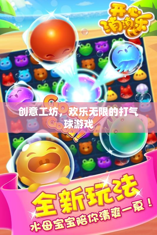 創(chuàng)意工坊，歡樂(lè)無(wú)限的打氣球游戲體驗(yàn)