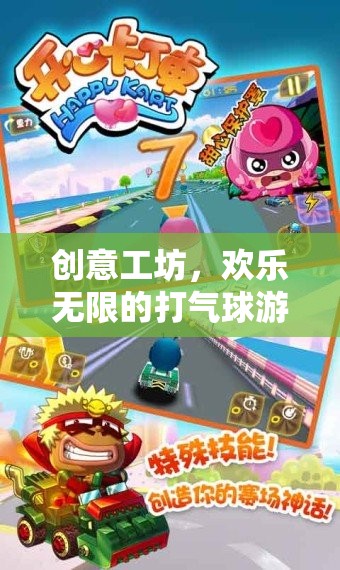 創(chuàng)意工坊，歡樂(lè)無(wú)限的打氣球游戲體驗(yàn)