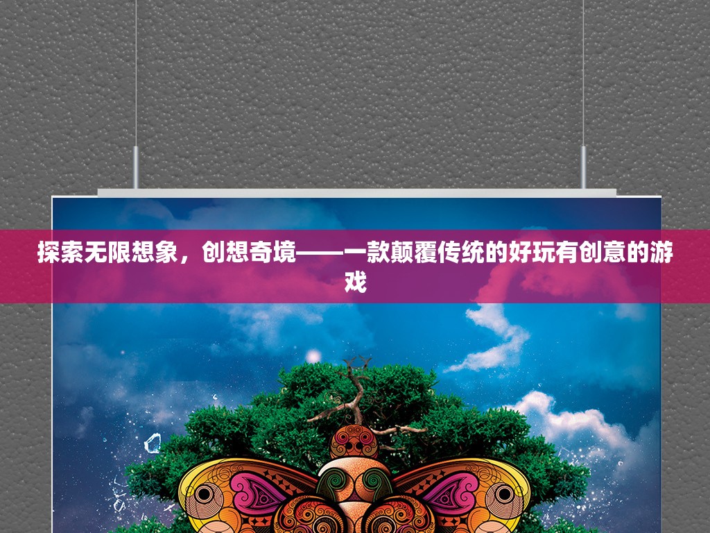 探索無(wú)限想象，一款顛覆傳統(tǒng)、好玩有創(chuàng)意的創(chuàng)意游戲之旅