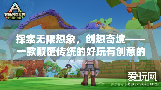 探索無限想象，一款顛覆傳統(tǒng)、好玩有創(chuàng)意的創(chuàng)意游戲之旅