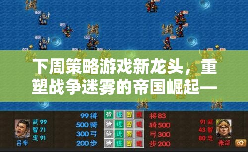 重塑戰(zhàn)爭迷霧，帝國崛起——智慧與策略的盛宴