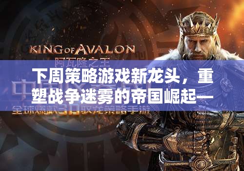 重塑戰(zhàn)爭迷霧，帝國崛起——智慧與策略的盛宴