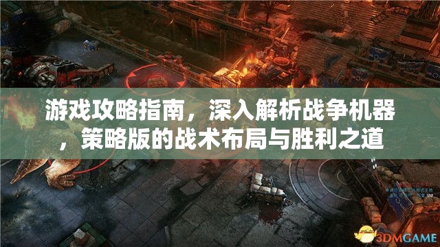 戰(zhàn)爭(zhēng)機(jī)器，深入解析策略版戰(zhàn)術(shù)布局與勝利之道