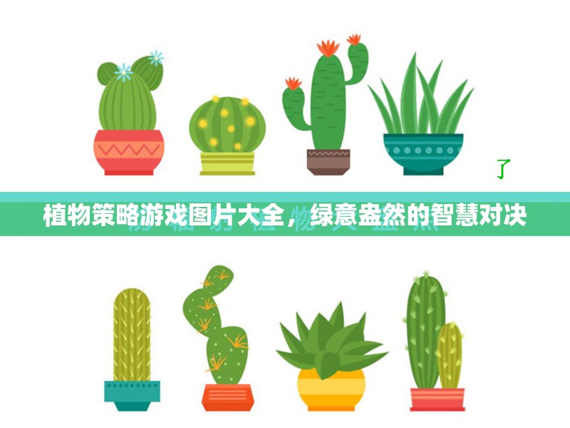 綠意盎然的智慧對決，植物策略游戲圖片精選