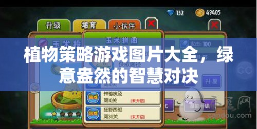 綠意盎然的智慧對決，植物策略游戲圖片精選