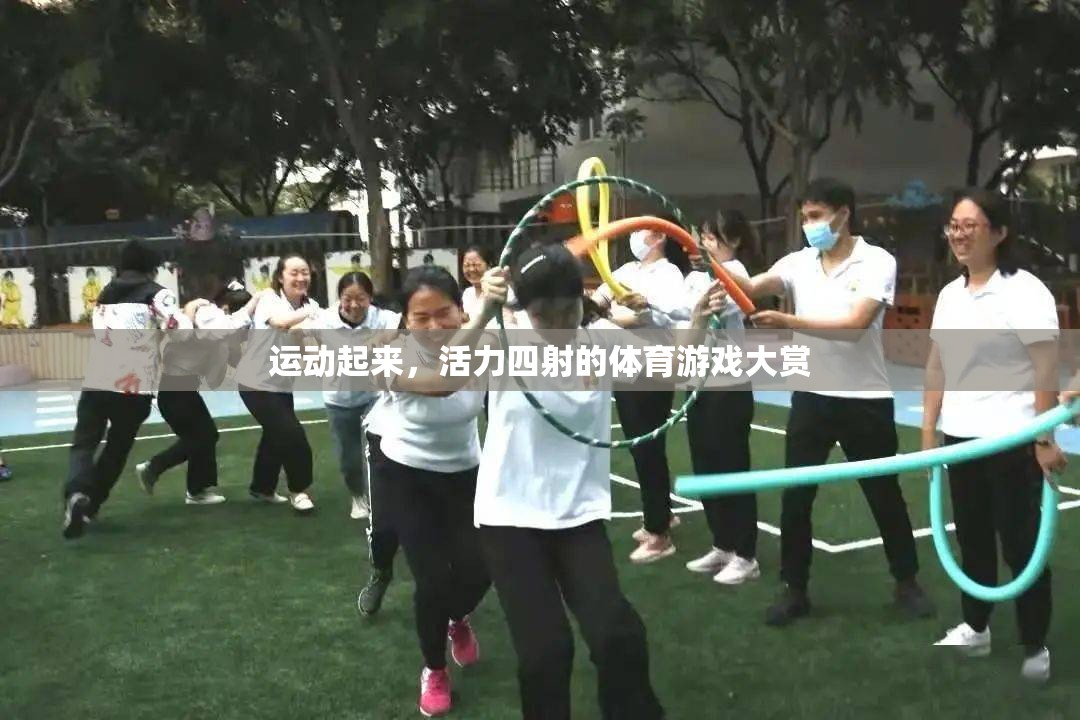 活力四射，運(yùn)動(dòng)主題的體育游戲大賞
