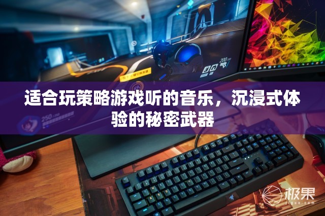 策略游戲沉浸式體驗的秘密，音樂的力量