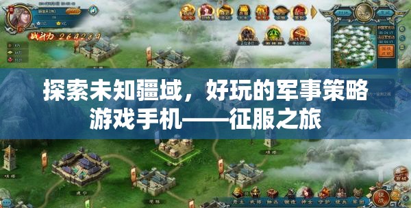 征服之旅，探索未知疆域的軍事策略游戲手機體驗