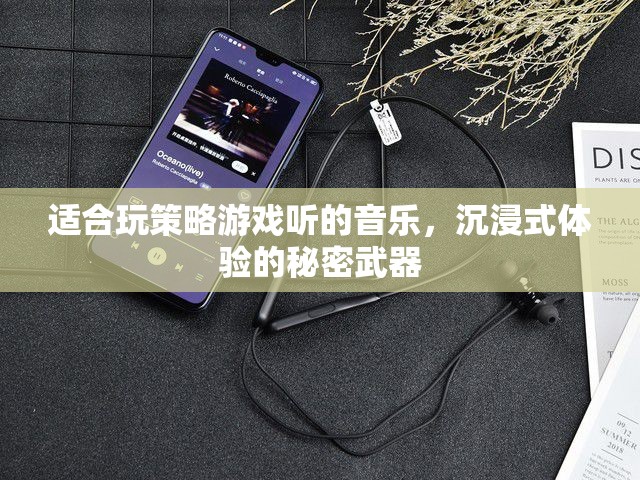 策略游戲沉浸式體驗的秘密，音樂的力量