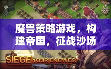 魔獸帝國(guó)，征戰(zhàn)沙場(chǎng)的史詩(shī)之旅