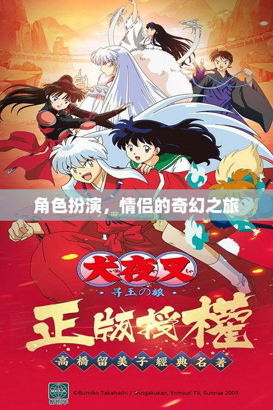 奇幻之旅，情侶的夢幻角色扮演